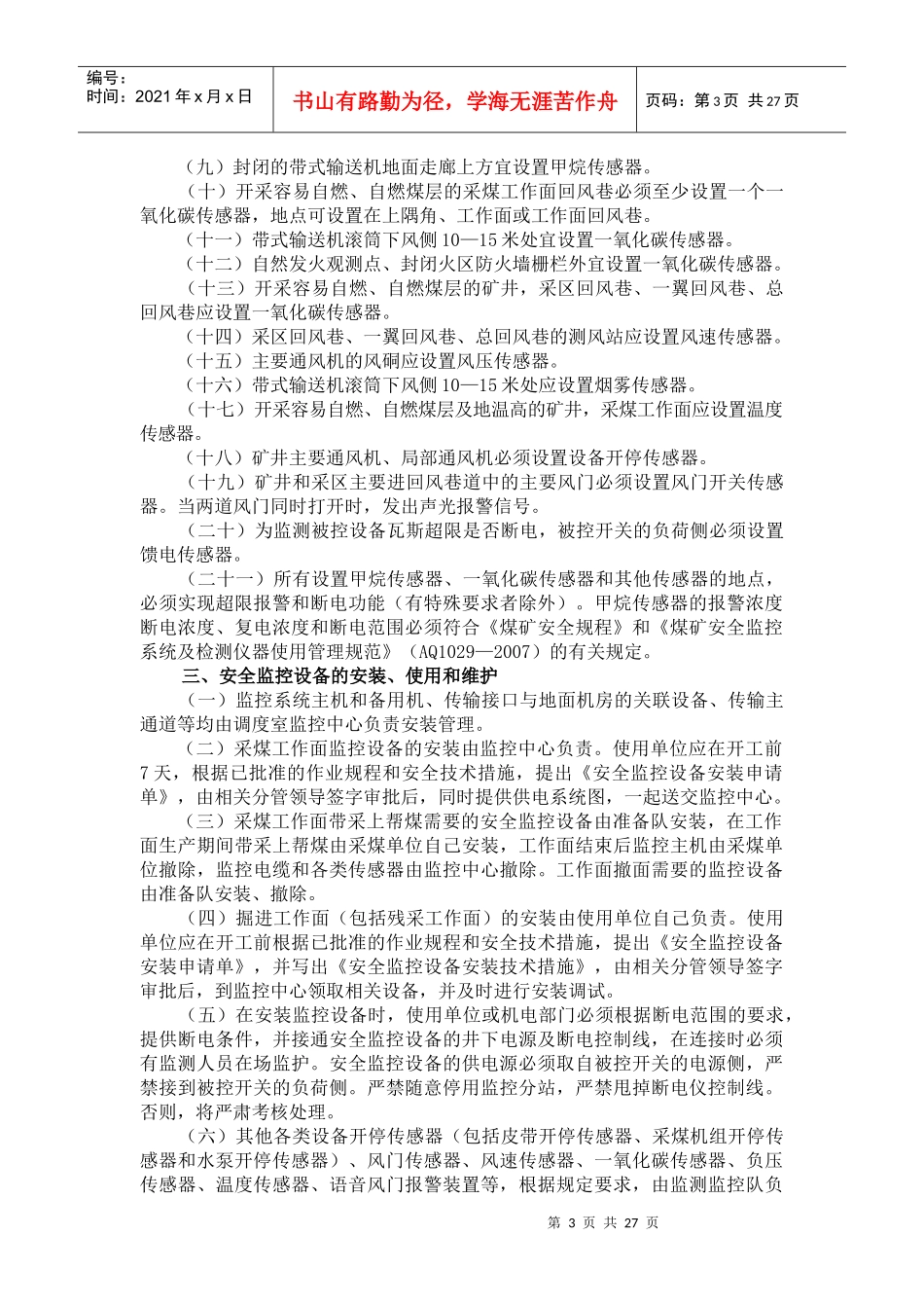 安全监控、人员定位和通讯联络管理规定_第3页