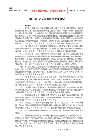 安全监控、人员定位和通讯联络管理规定