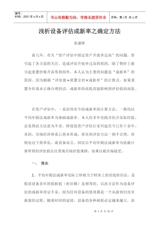 论设备评估成新率的确定方法