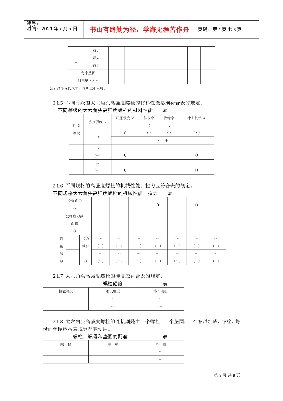 大六角高强度螺栓连接工艺标准(DOC8页)_第3页