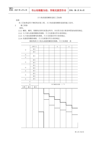 大六角高强度螺栓连接工艺标准(DOC8页)