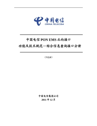 中国电信PONEMS北向接口功能及技术规范(综合信息查询接口分册)XXXX0216