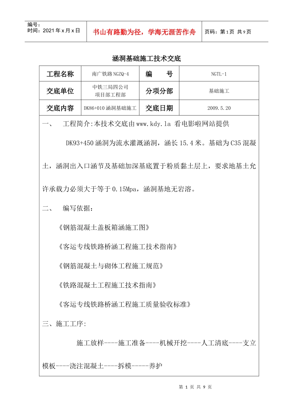 涵洞基础施工技术交底_第1页
