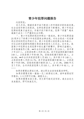 青少年犯罪问题报告