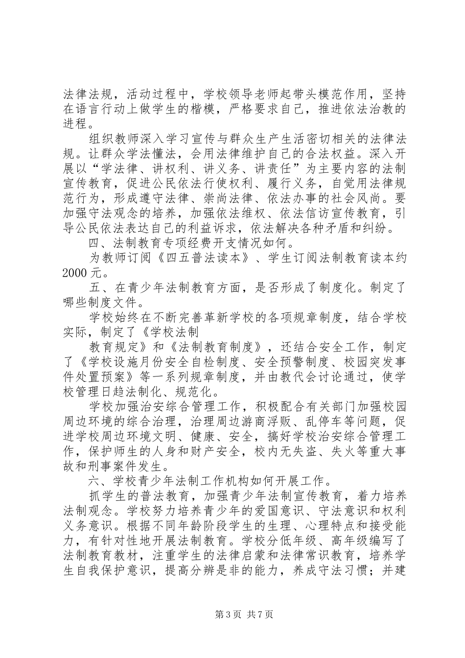 青少年法制教育调研报告_第3页