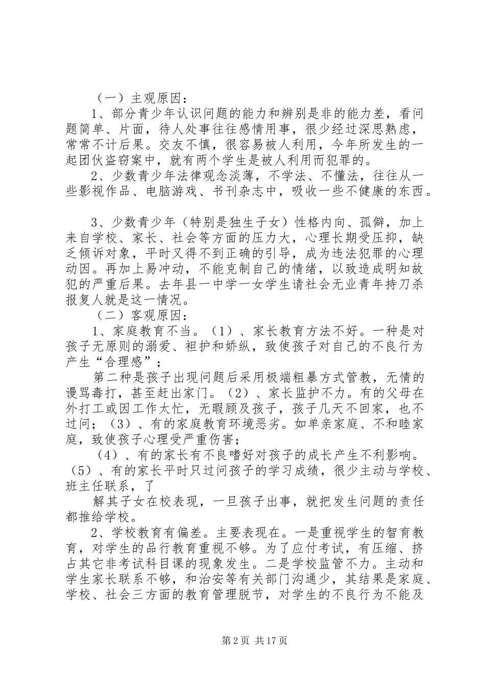 青少年犯罪调研报告_第2页