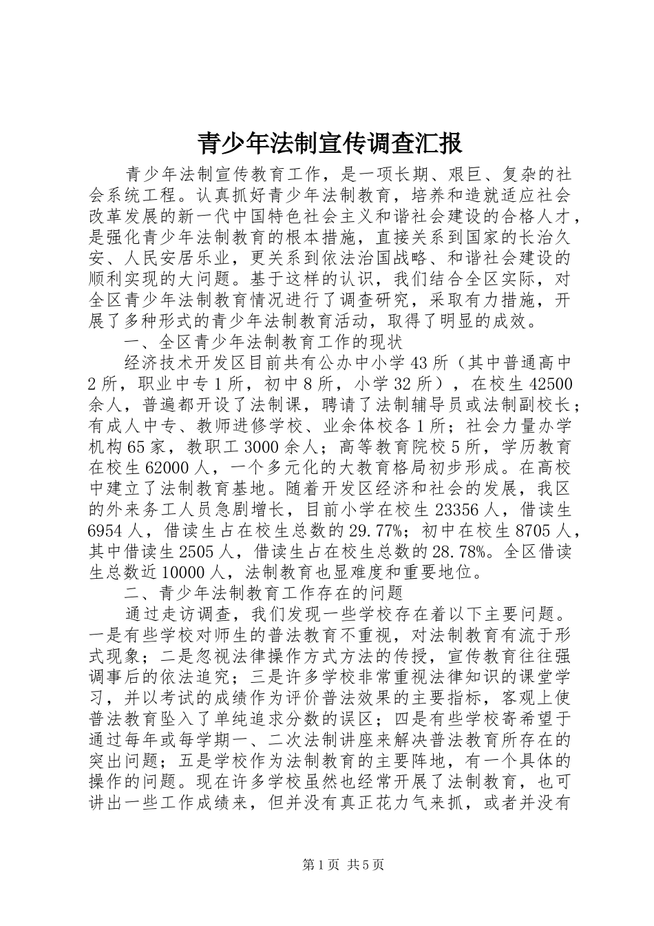 青少年法制宣传调查汇报_第1页