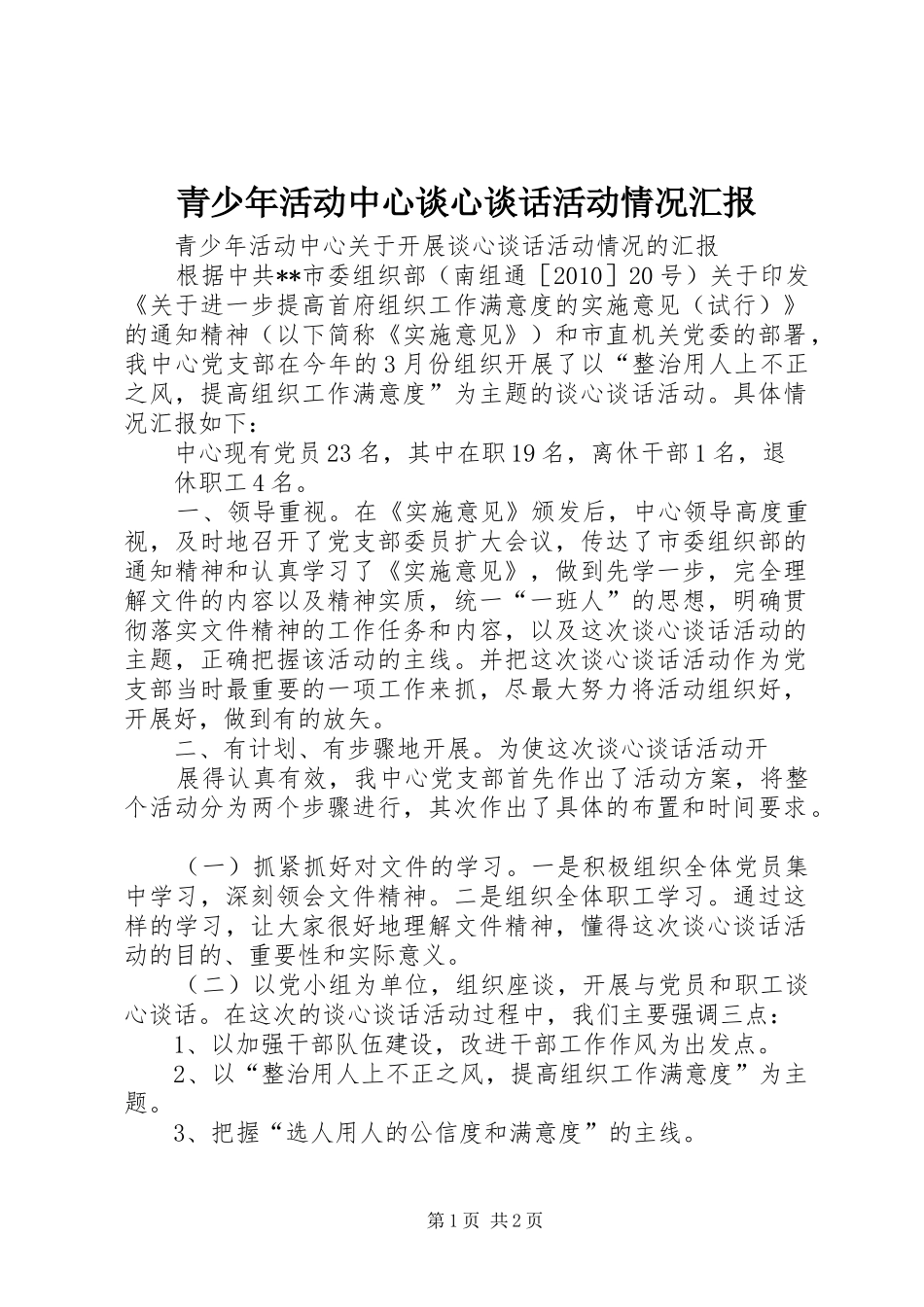 青少年活动中心谈心谈话活动情况汇报_第1页
