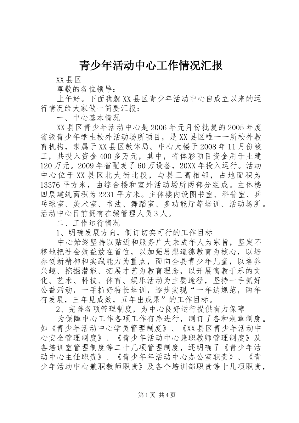 青少年活动中心工作情况汇报_第1页