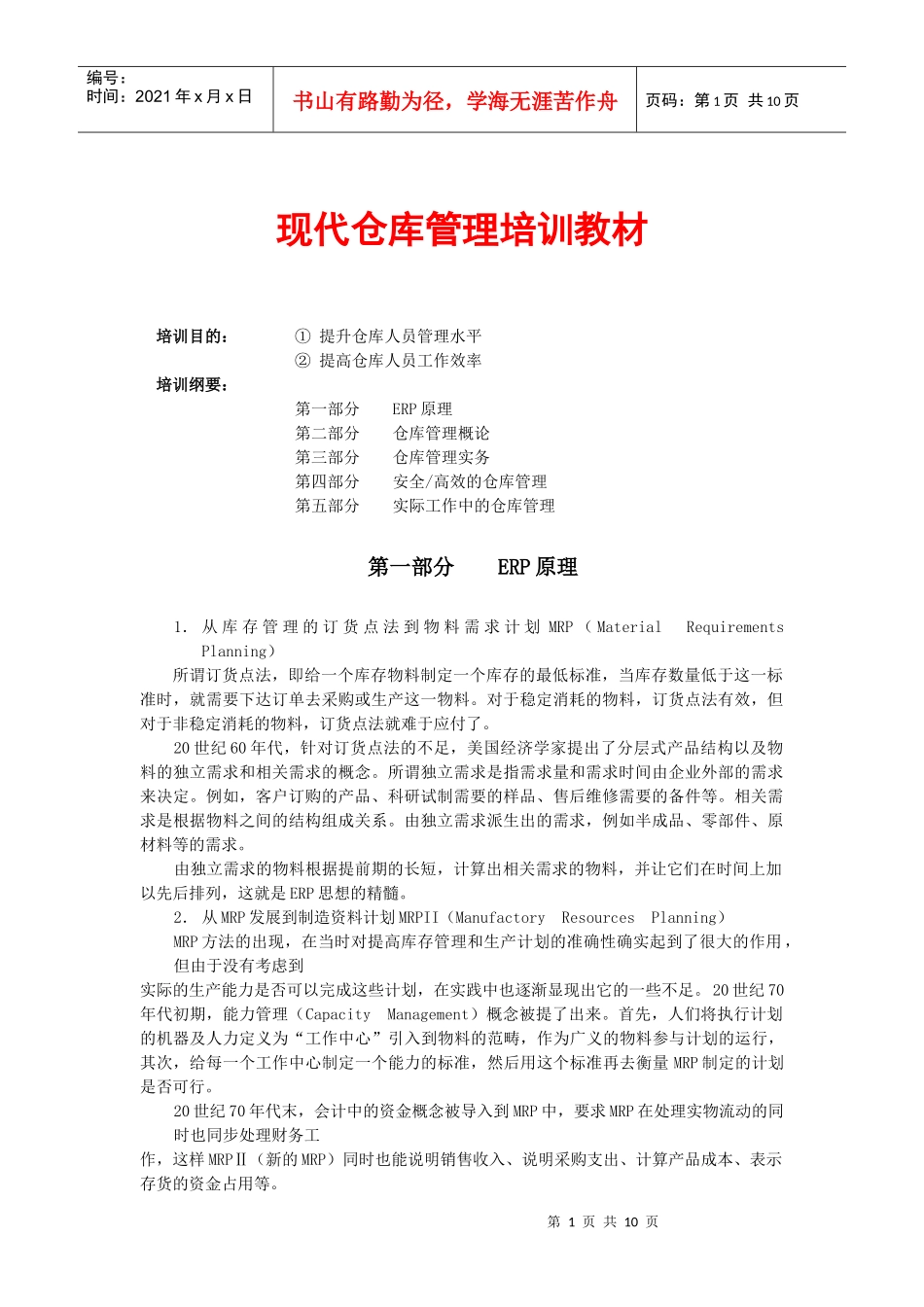 仓库管理培训教材_第1页