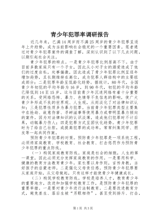 青少年犯罪率调研报告