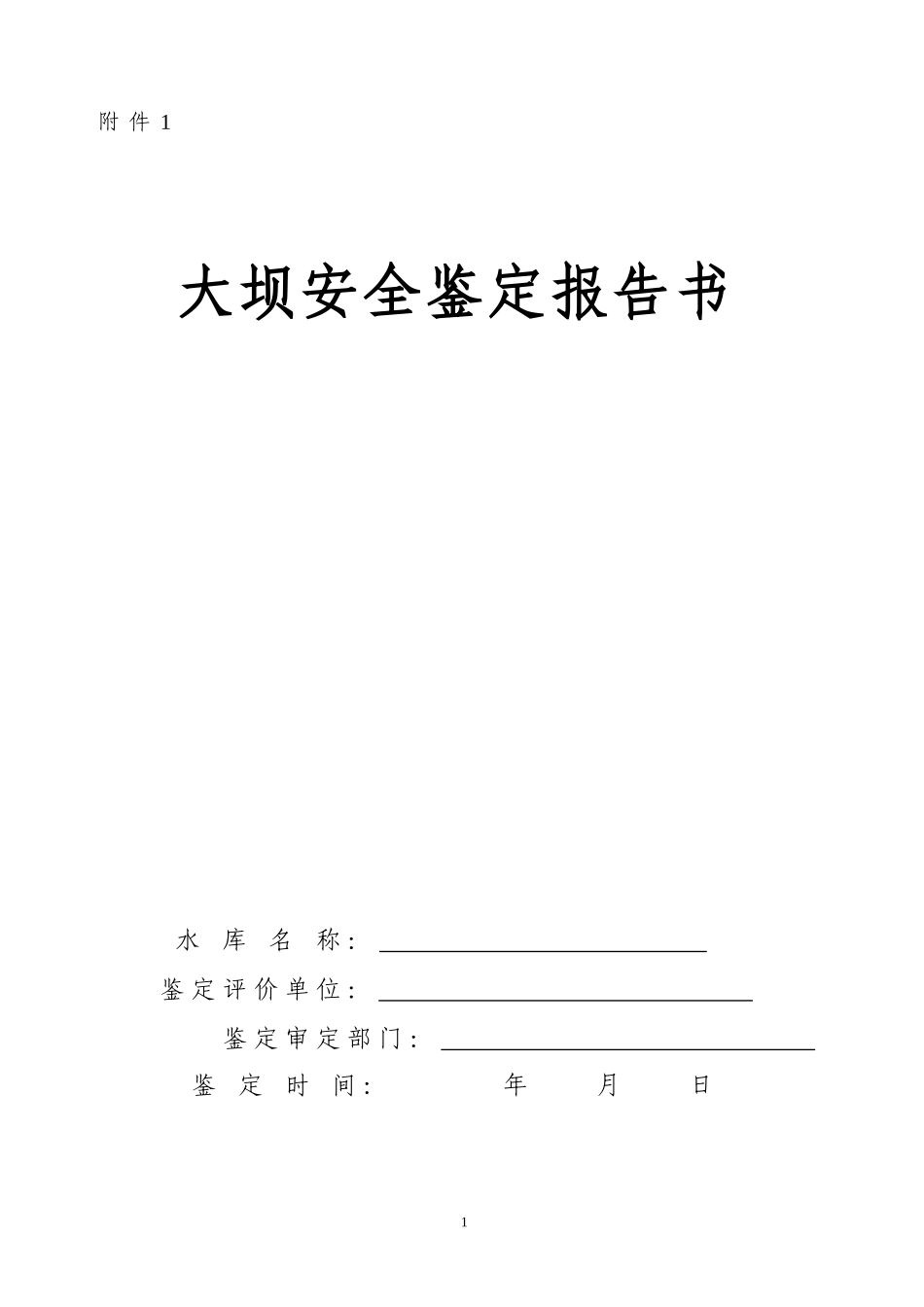 大坝安全鉴定报告书_第1页