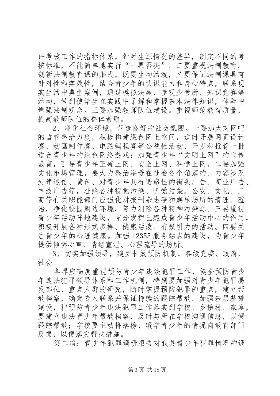 青少年犯罪调研报告)_第3页