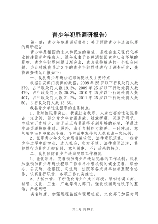 青少年犯罪调研报告)