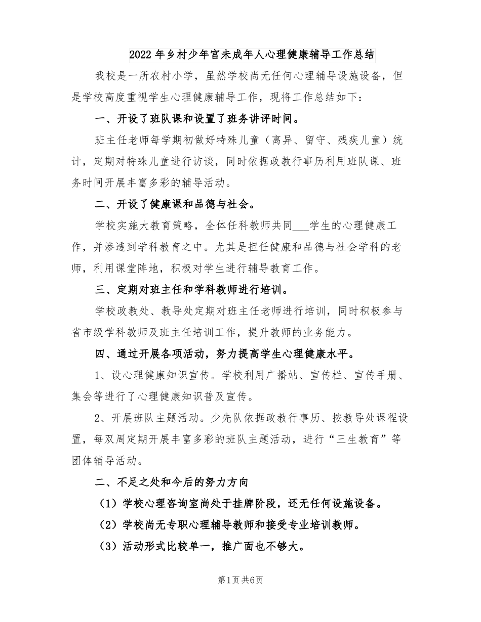 2022年乡村少年宫未成年人心理健康辅导工作总结_第1页