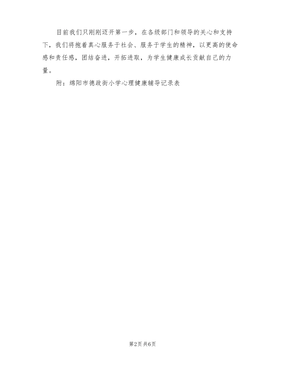 2022年乡村少年宫未成年人心理健康辅导工作总结_第2页