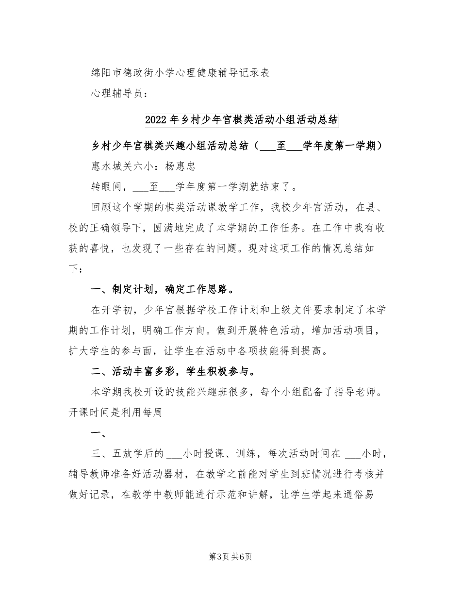 2022年乡村少年宫未成年人心理健康辅导工作总结_第3页