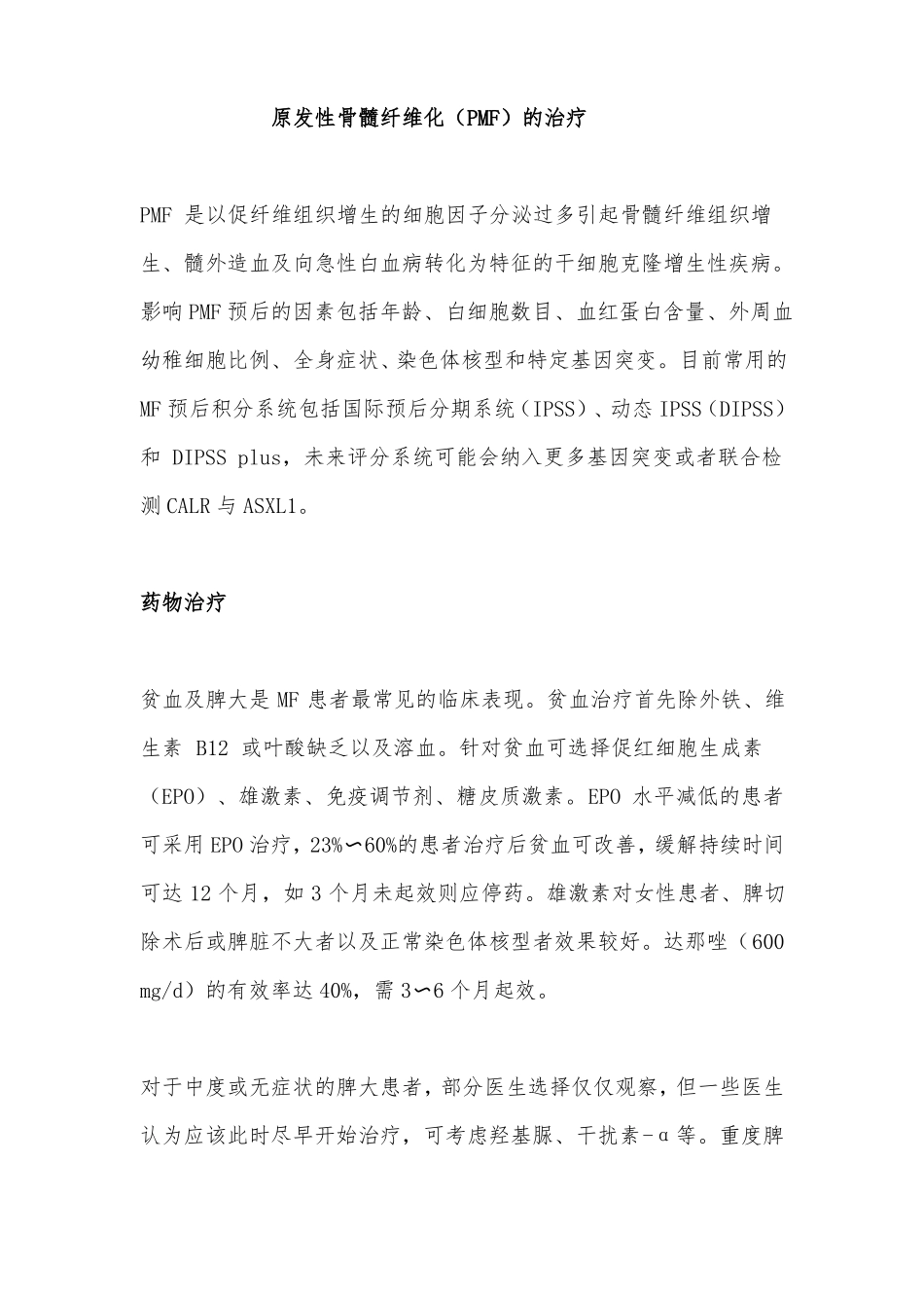 原发性骨髓纤维化PMF的治疗_第1页