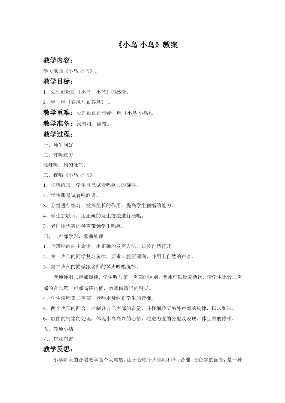 《小鸟小鸟》教案2_第1页