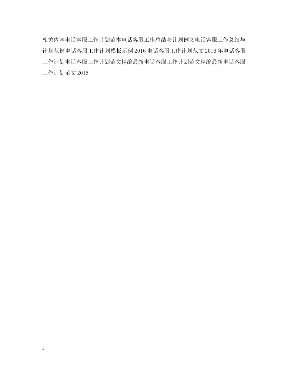 银行电话客服工作计划参考文 _第3页