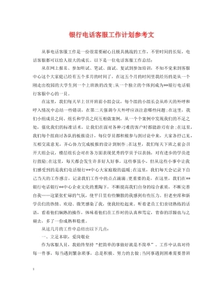 银行电话客服工作计划参考文 
