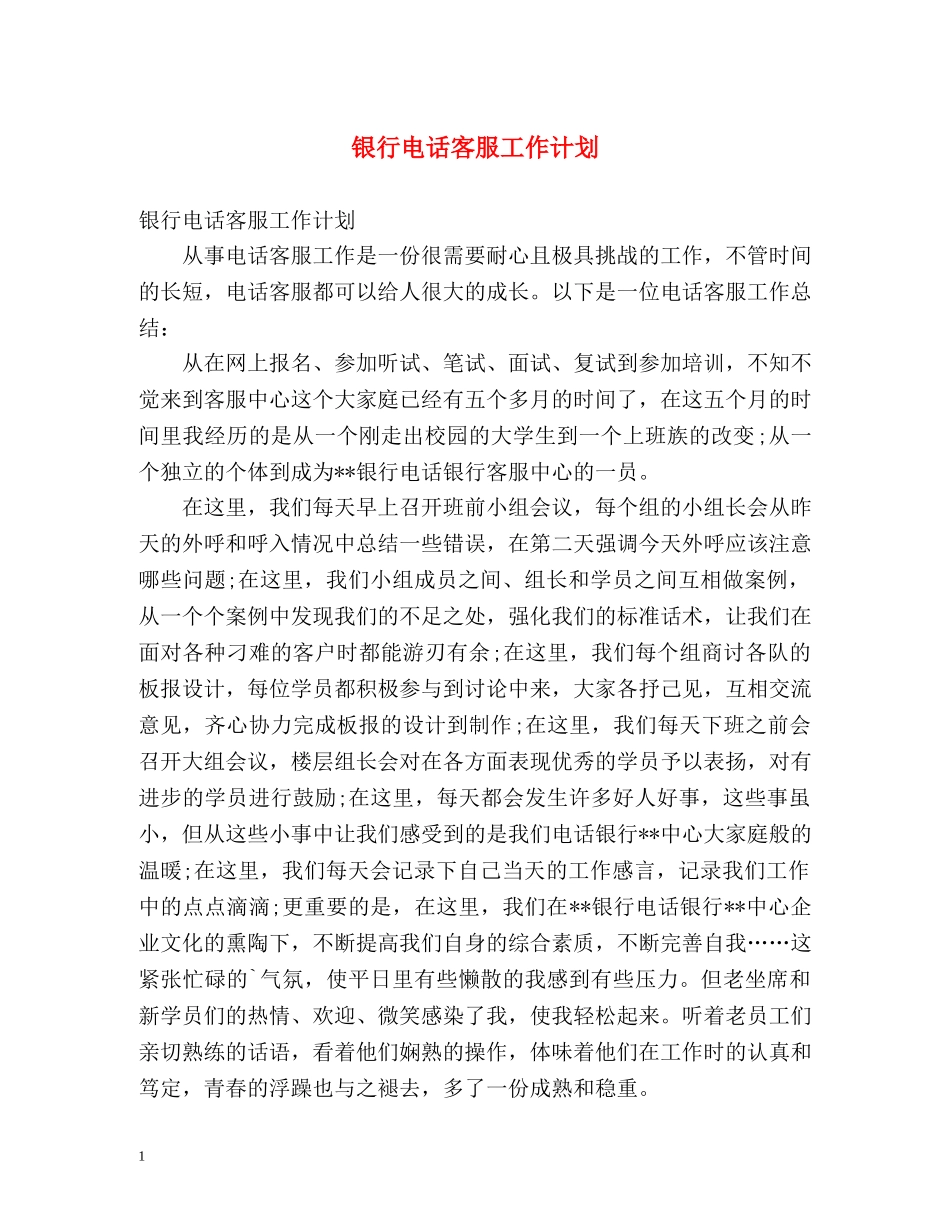 银行电话客服工作计划 _第1页