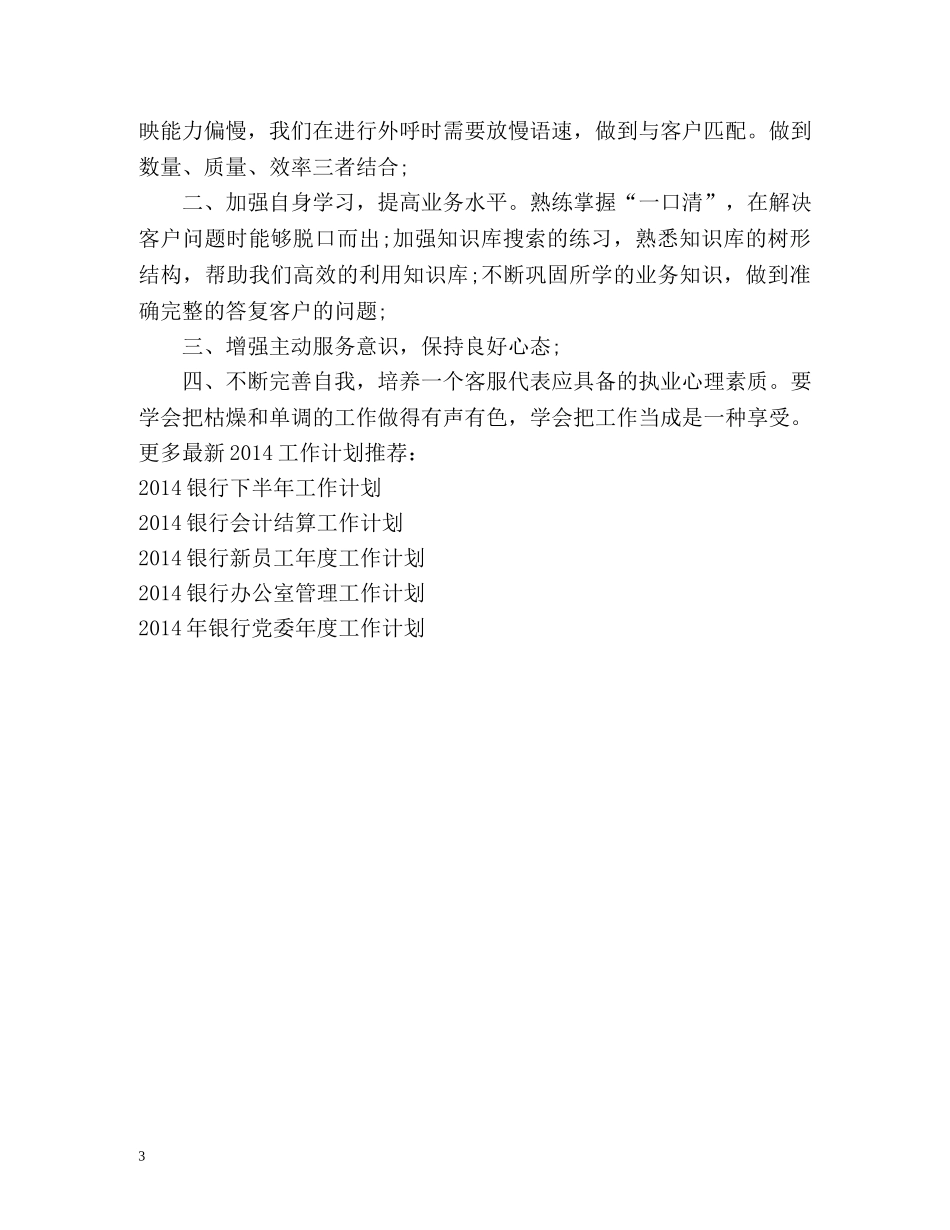 银行电话客服工作计划 _第3页