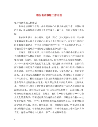 银行电话客服工作计划 