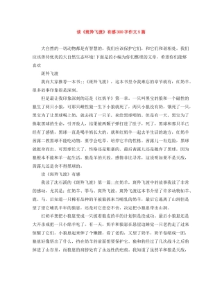 读《斑羚飞渡》有感300字作文5篇