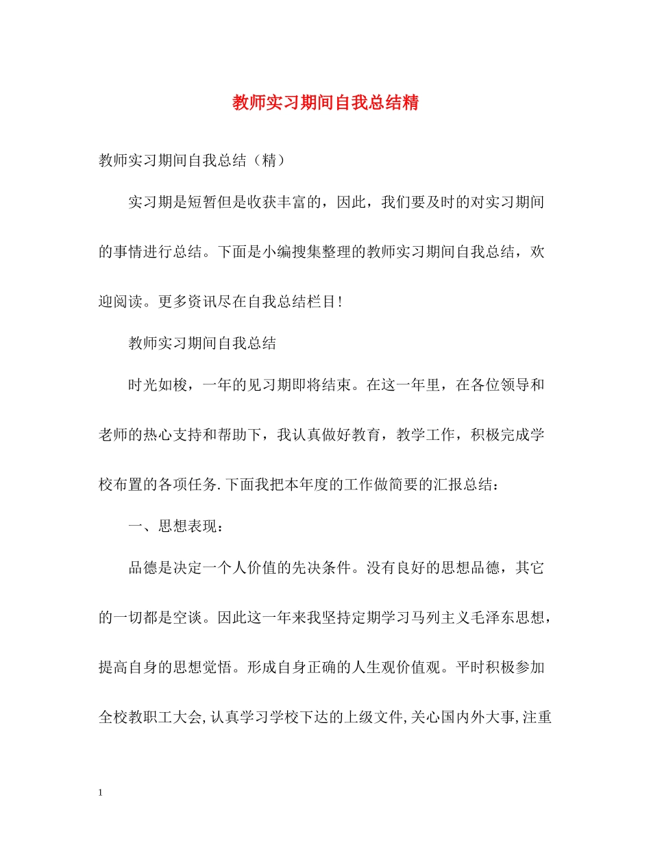 教师实习期间自我总结精_第1页