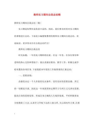 教师实习期间自我总结精