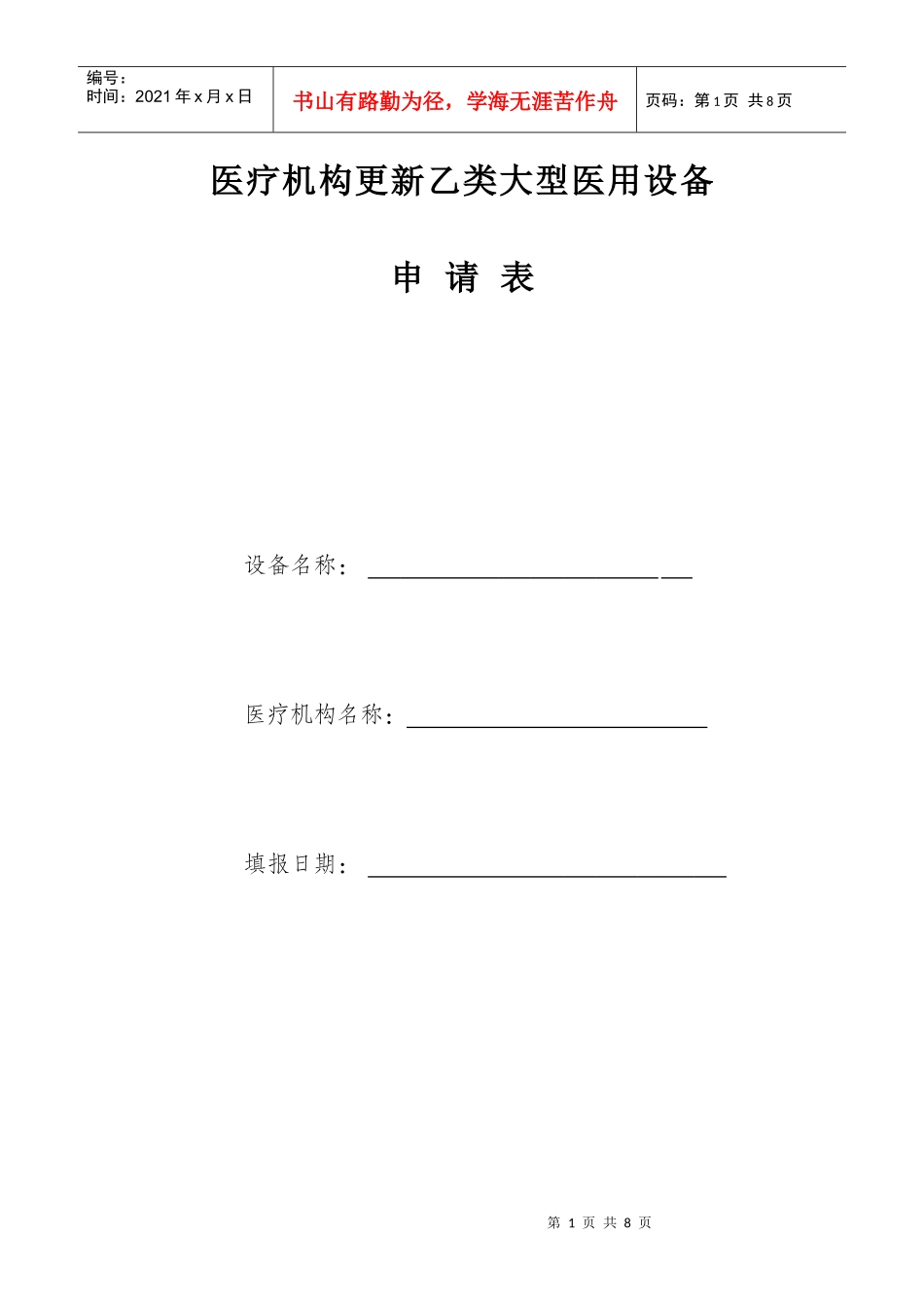 医疗机构更新乙类大型医用设备_第1页