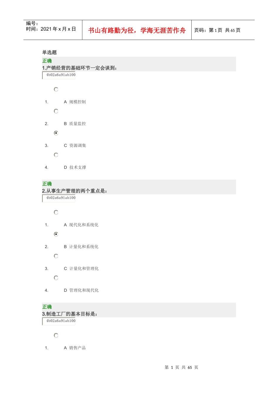 生产计划管理控制实务及试题_第1页