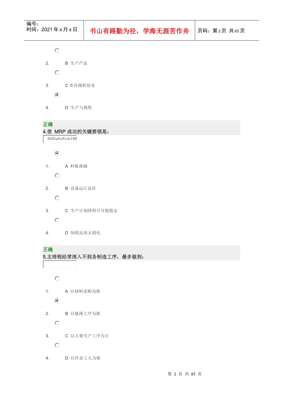 生产计划管理控制实务及试题_第2页