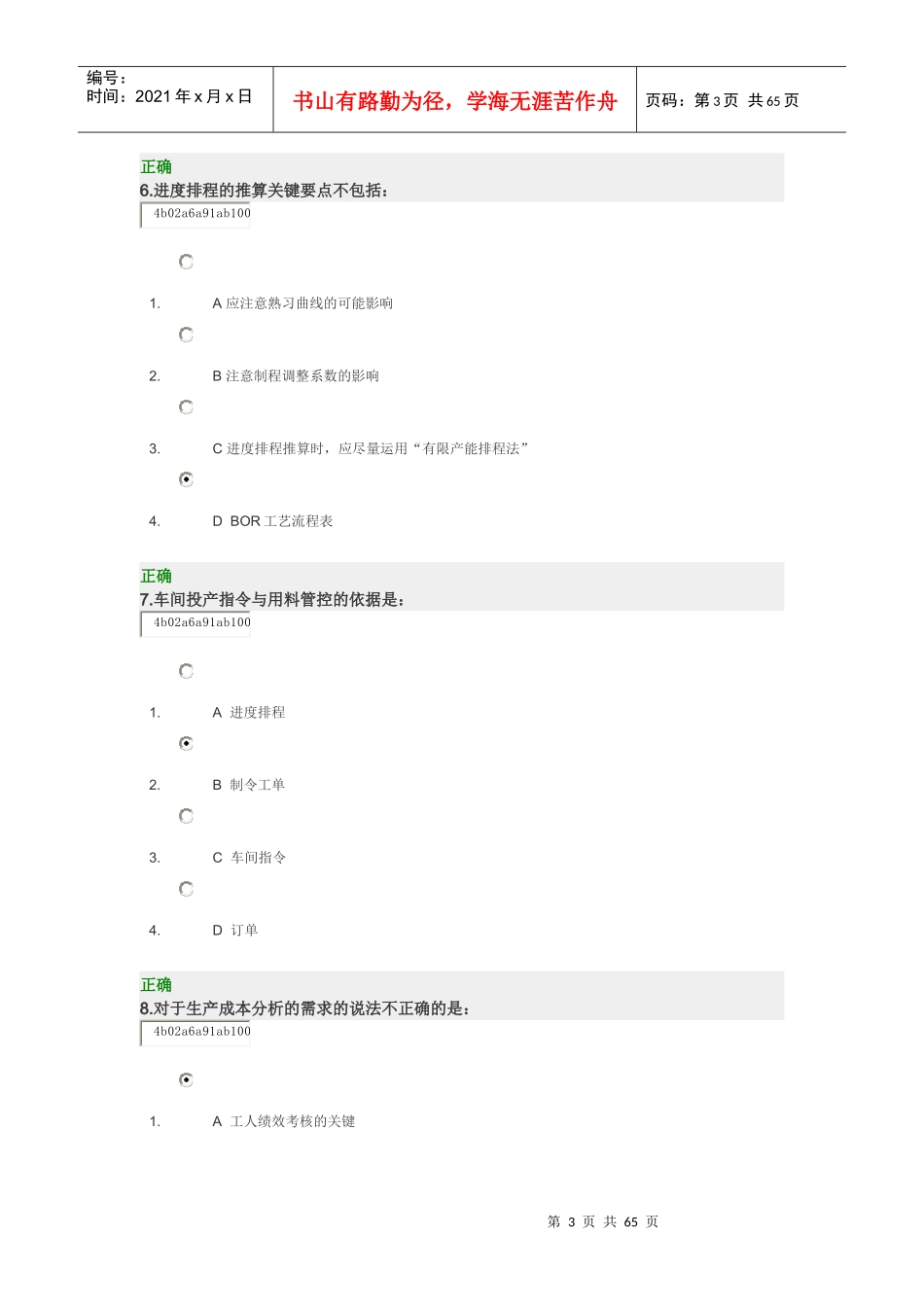 生产计划管理控制实务及试题_第3页