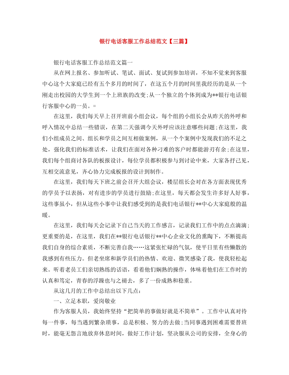 银行电话客服工作总结范文【三篇】 _第1页