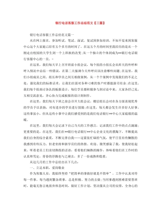 银行电话客服工作总结范文【三篇】 
