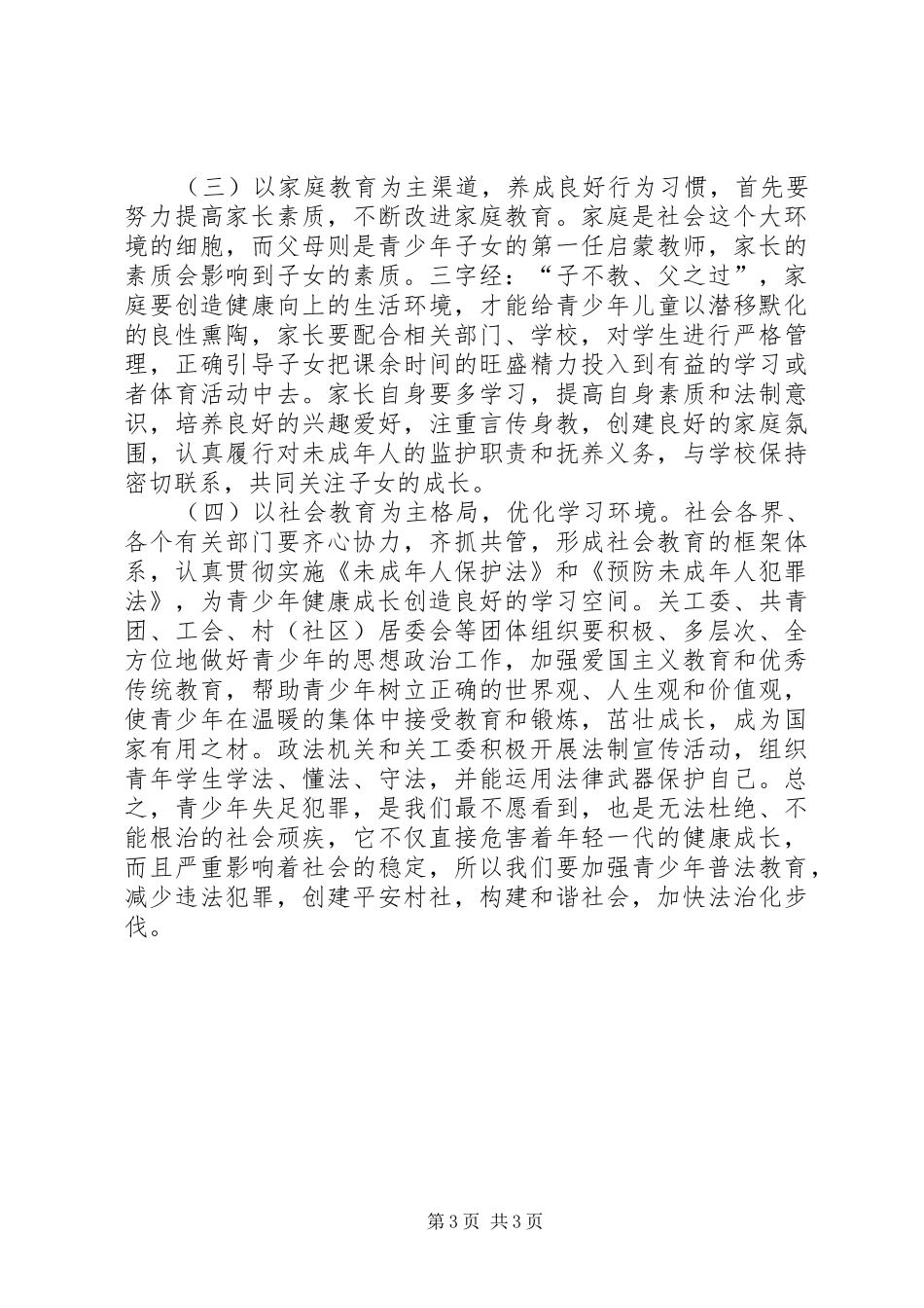 青少年法制教育工作汇报_第3页