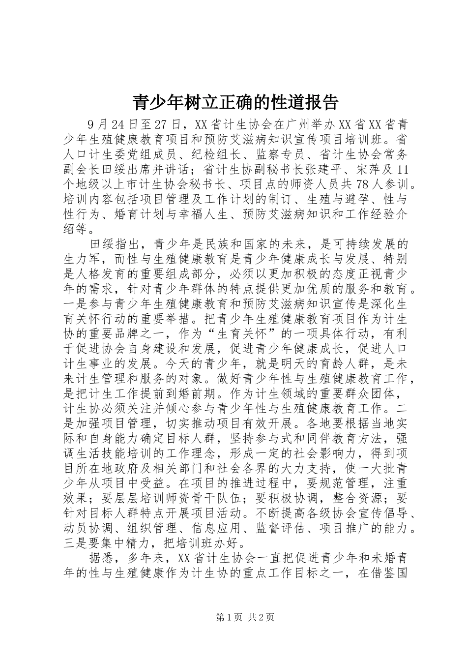 青少年树立正确的性道报告_第1页