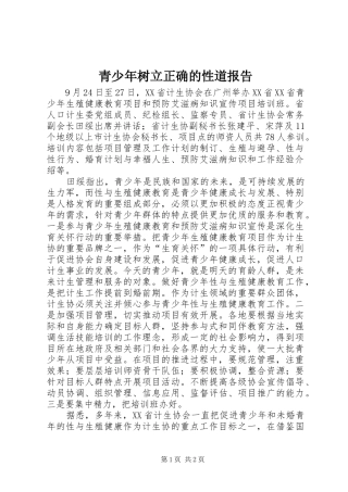 青少年树立正确的性道报告
