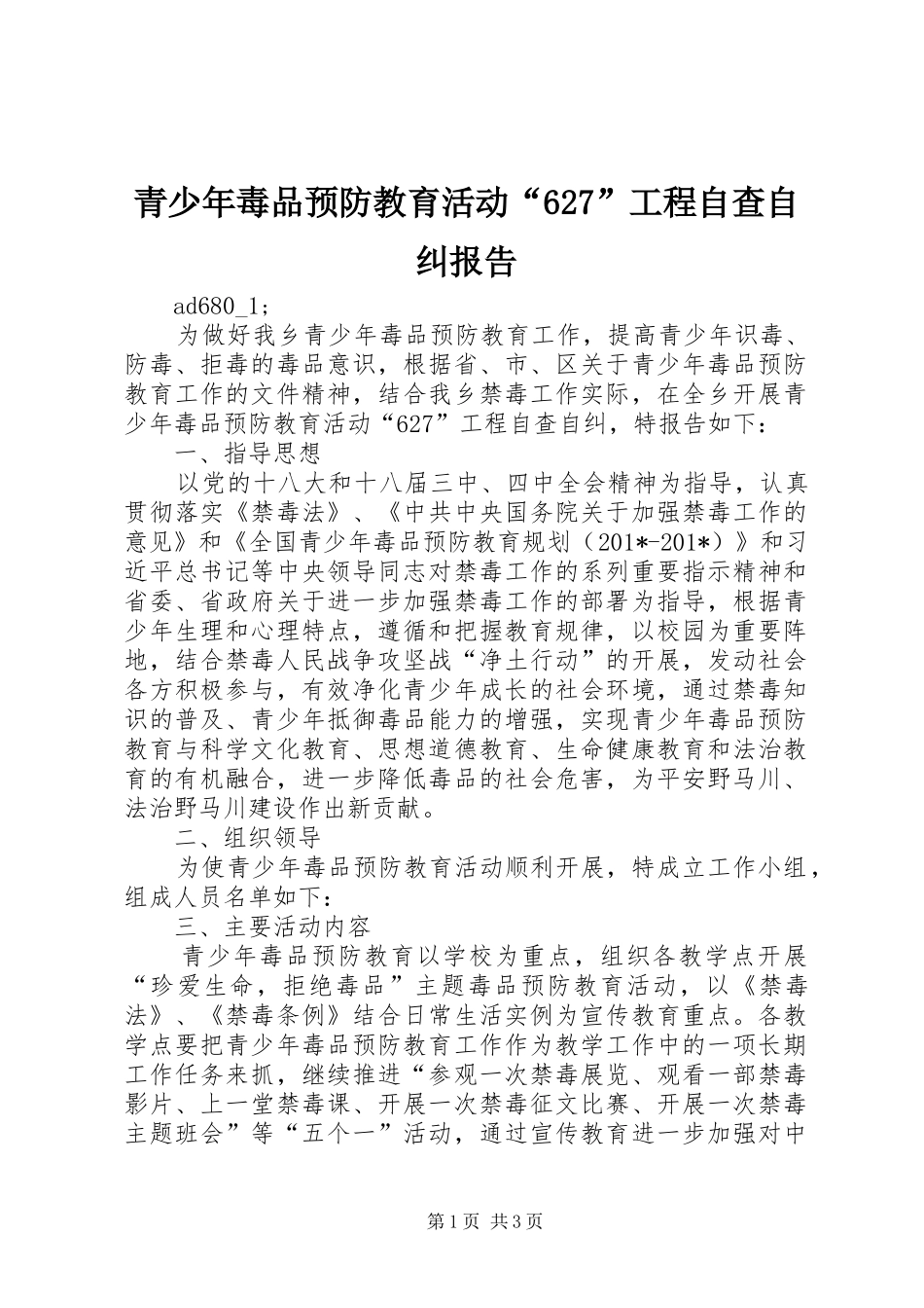 青少年毒品预防教育活动“627”工程自查自纠报告_第1页