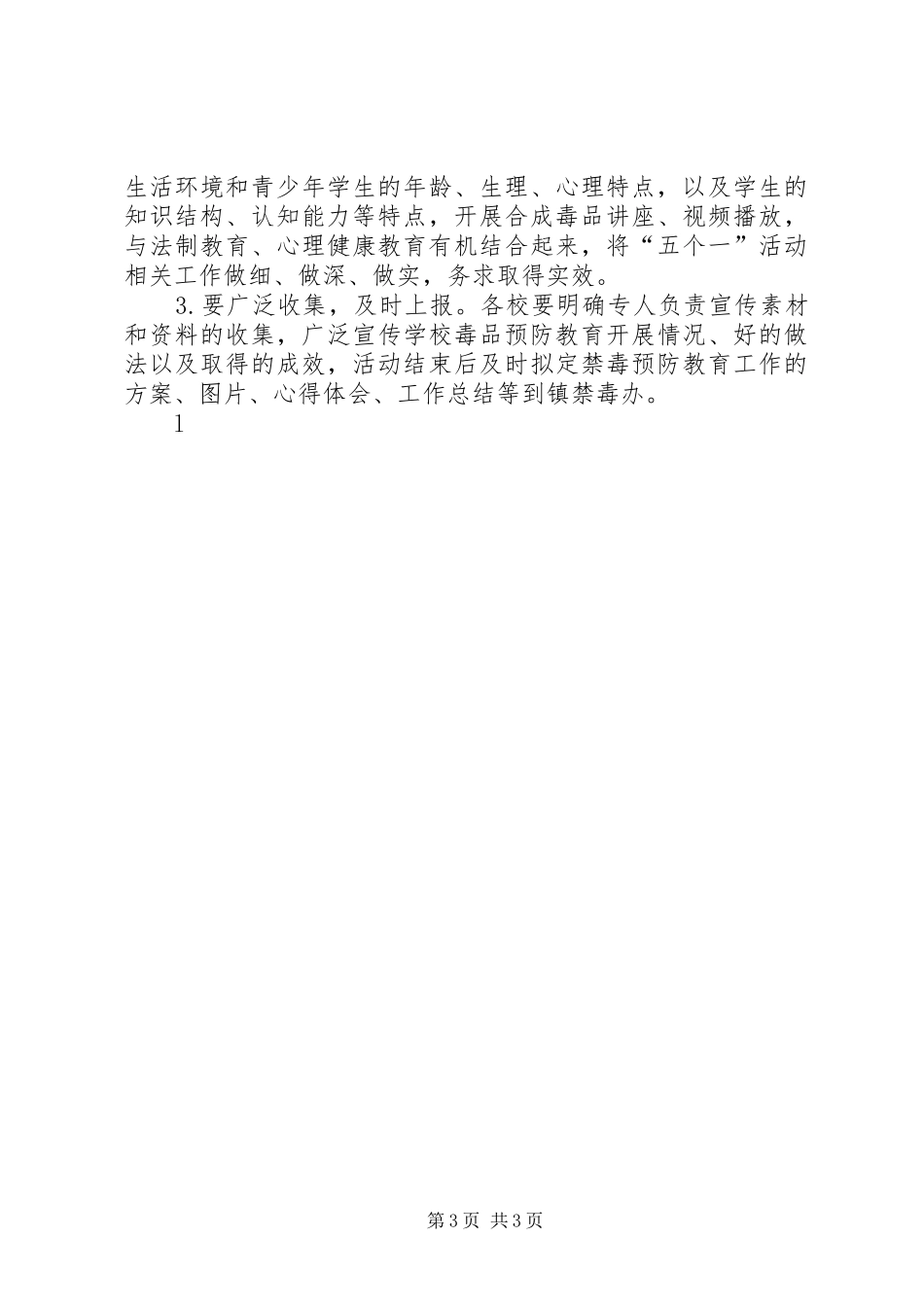 青少年毒品预防教育活动“627”工程自查自纠报告_第3页