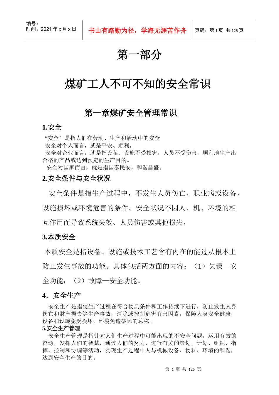 煤矿工人不可不知安全生产常识333_第1页