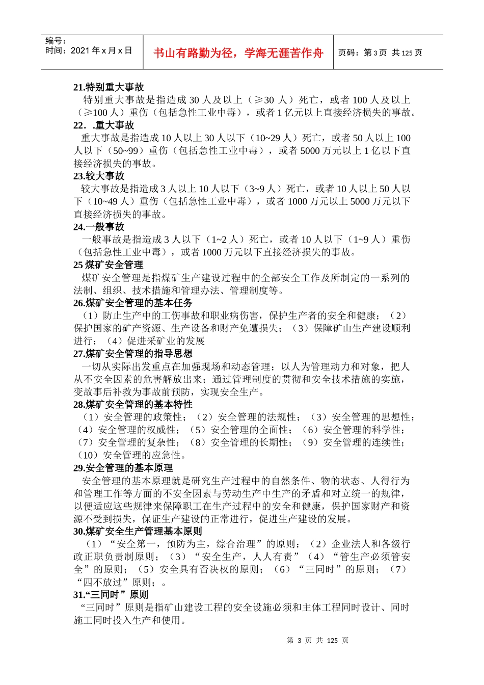 煤矿工人不可不知安全生产常识333_第3页