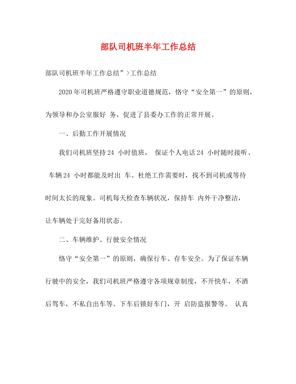 部队司机班半年工作总结_第1页