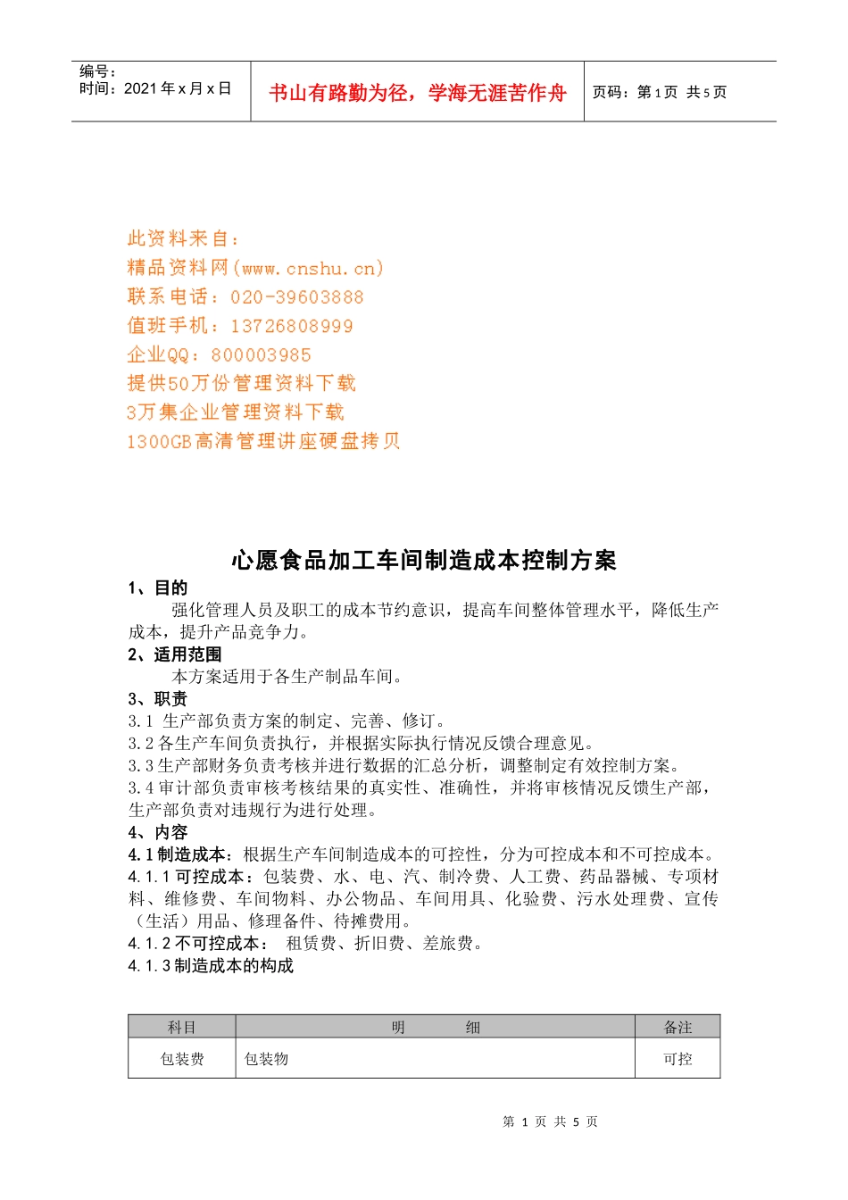 心愿食品加工车间制造成本控制方案解析_第1页