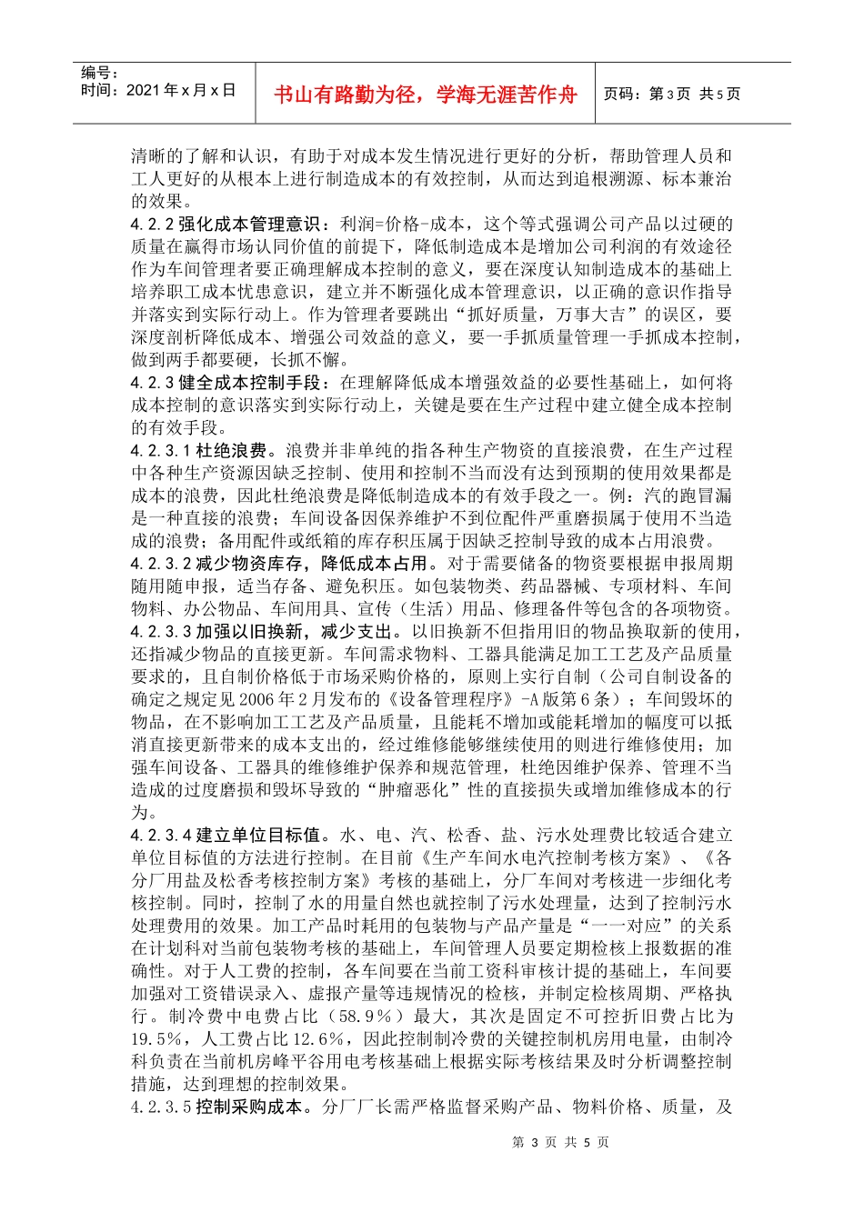 心愿食品加工车间制造成本控制方案解析_第3页