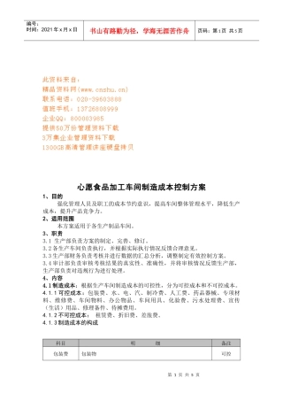 心愿食品加工车间制造成本控制方案解析
