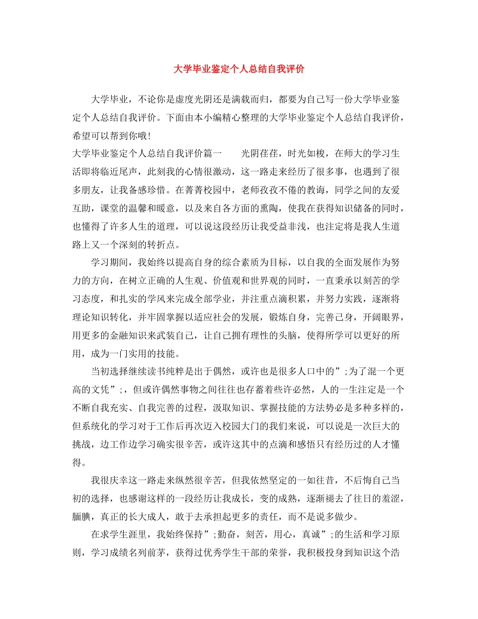 大学毕业鉴定个人总结自我评价_第1页