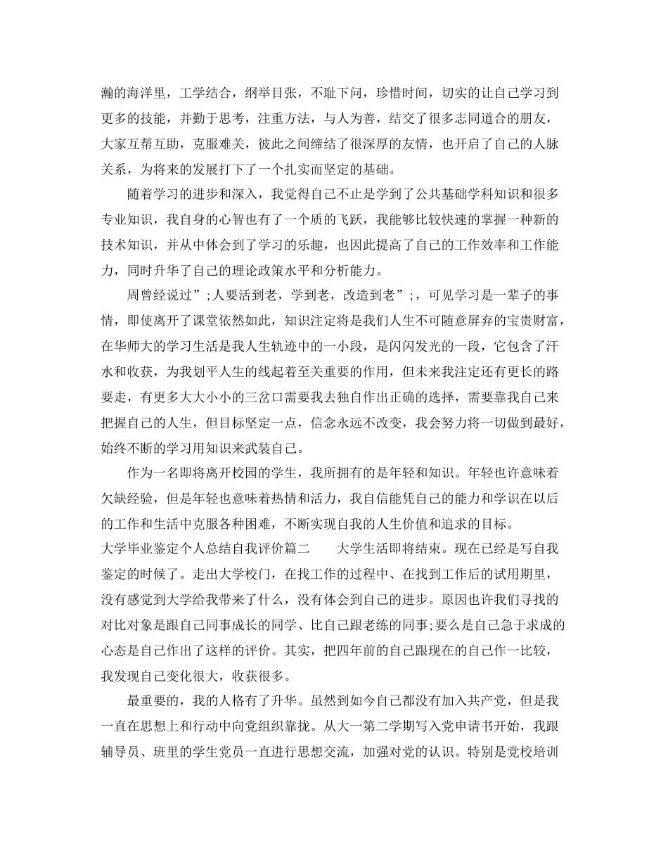 大学毕业鉴定个人总结自我评价_第2页